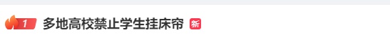 热搜第一！“多地高校禁止学生挂床帘”引热议，你怎么看？