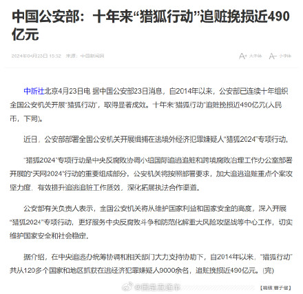 中国公安部10年来追赃挽损近490亿元 中国公安部10年来追赃挽损近490亿元