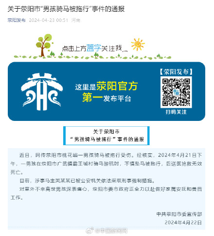 官方通报男孩骑马被拖行后死亡