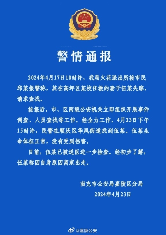 警方通报:失踪多日女教师已找到,系离家出走 警方通报:失踪多日女教师已找到,系离家出走