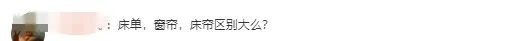 热搜第一！“多地高校禁止学生挂床帘”引热议，你怎么看？
