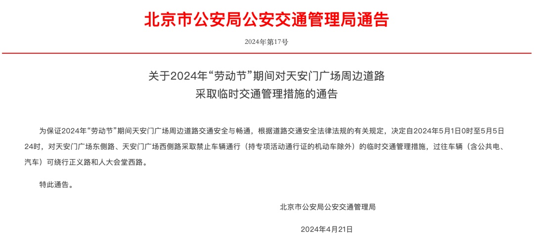 注意 | 五一假期,天安门广场周边道路将临时管控! 注意 | 五一假期,天安门广场周边道路将临时管控!