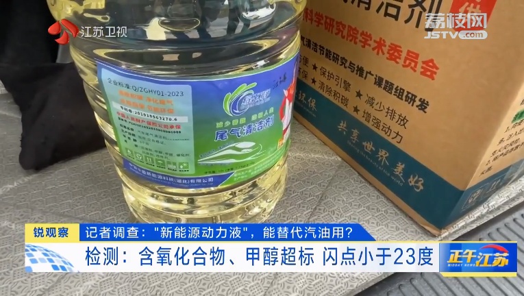 “新能源动力液”，能替代汽油用？网上宣传：可替代95号汽油