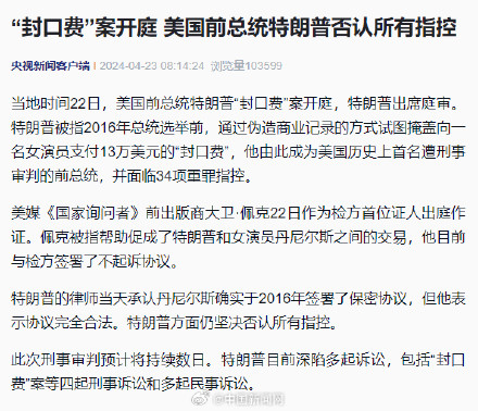 “封口费”案开庭，特朗普否认所有指控