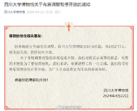 游客注意!四川大学博物馆这段时间将暂停开放 游客注意!四川大学博物馆这段时间将暂停开放