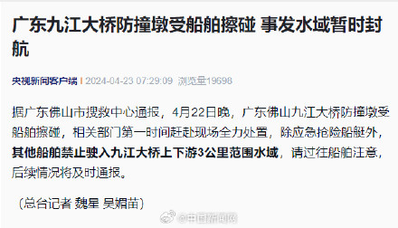 广东九江大桥防撞墩受船舶擦碰 事发水域暂时封航