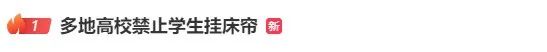 吵上热搜！大学宿舍禁止挂床帘？北京高校啥情况→