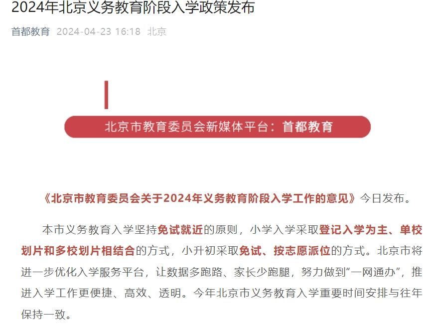 2024年北京义务教育阶段入学政策发布