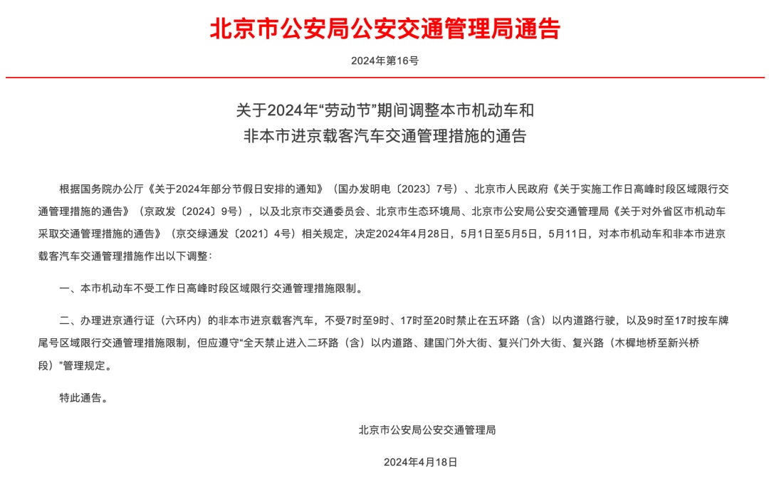 注意 | 五一假期,天安门广场周边道路将临时管控! 注意 | 五一假期,天安门广场周边道路将临时管控!