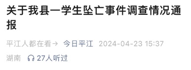 湖南通报“9岁男孩坠亡”：存在罚抄、打手心情况