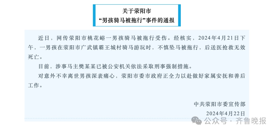 8岁男孩骑马被拖行身亡！最新通报：马主已被控制