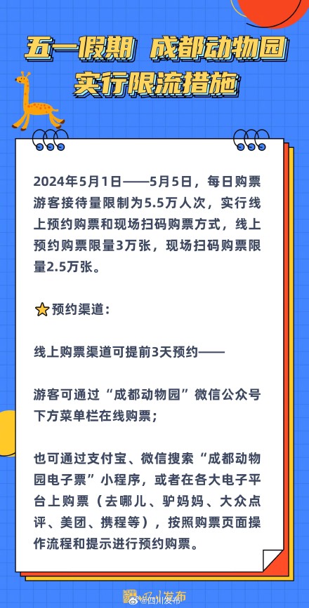 五一假期，成都动物园将实行限流入园措施