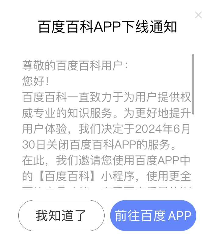 百度突然宣布：6月30日下线！