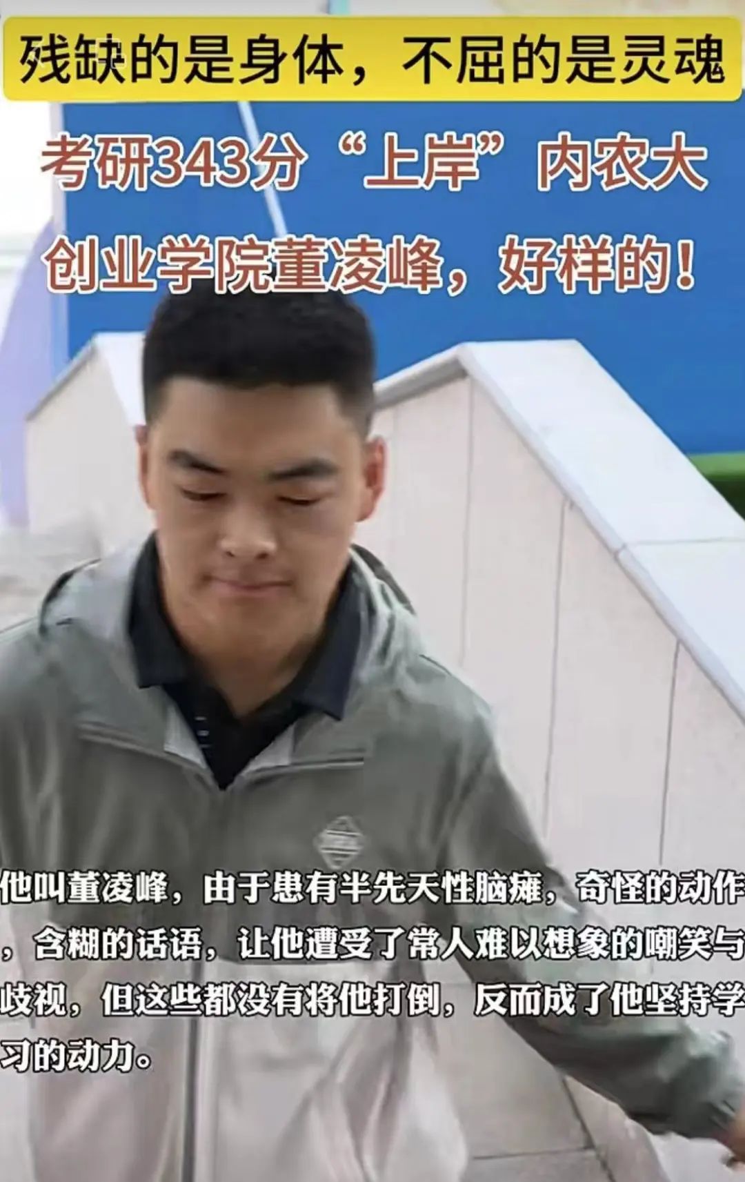 超国家线100多分!脑瘫大学生考研上岸 超国家线100多分!脑瘫大学生考研上岸