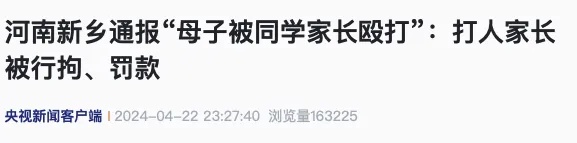 “母子校门口被同学家长殴打”，当地通报