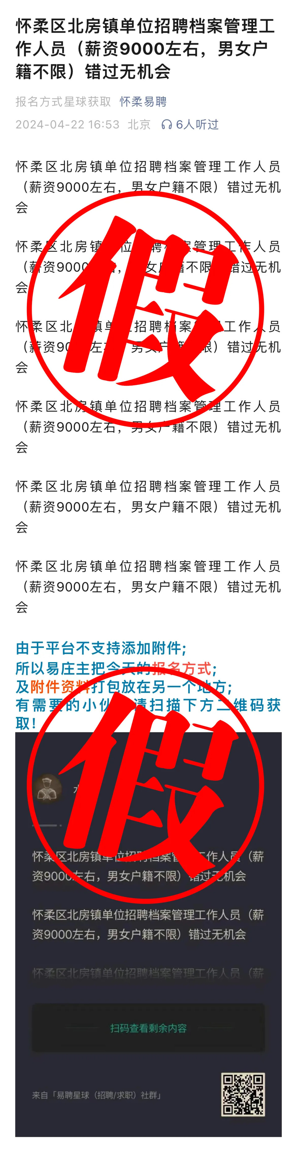 北京一单位招聘档案管理人员薪资9000元？镇政府：假的！