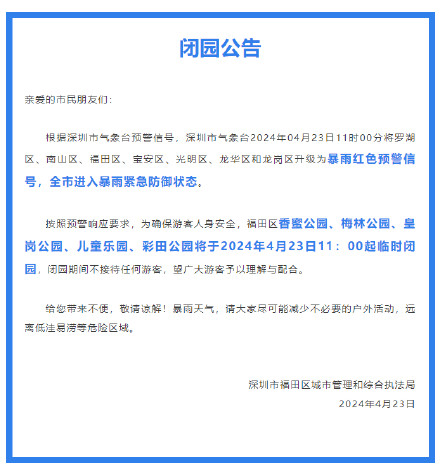 深圳多家公园临时闭园