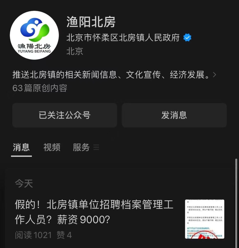 北京一单位招聘档案管理人员薪资9000元？镇政府：假的！