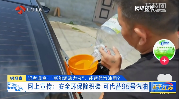 “新能源动力液”，能替代汽油用？网上宣传：可替代95号汽油