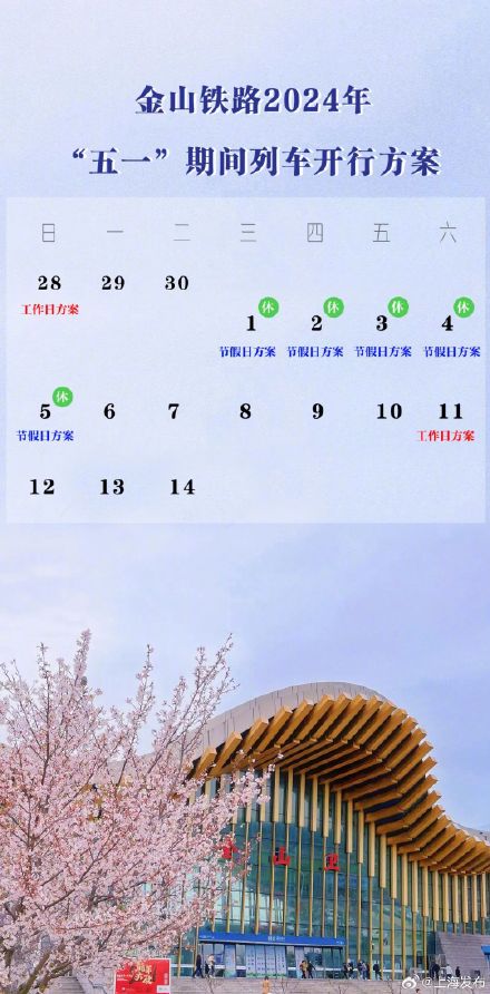 五一期间金山铁路列车开行方案公布