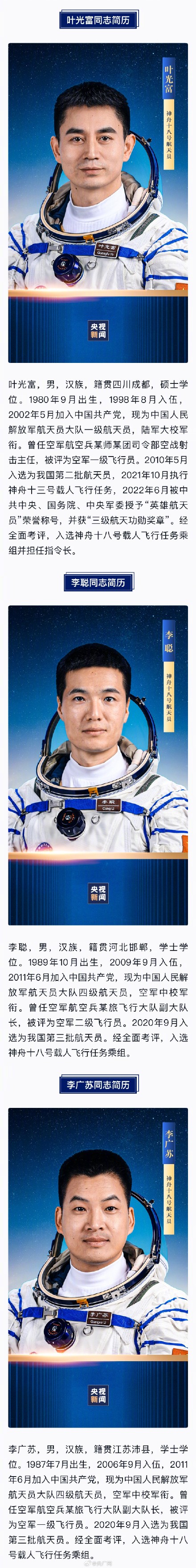 神十八航天员简历