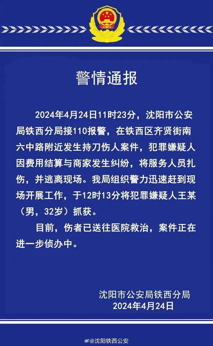 突发！沈阳发生持刀伤人案件，警方通报→