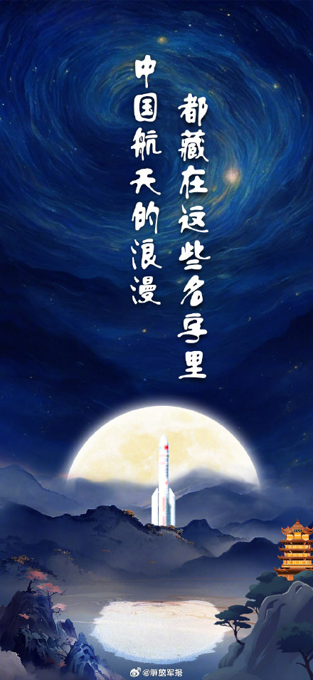 中国航天的浪漫，都藏在这些名字里