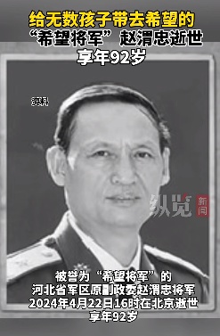 哀悼！他被誉为“希望将军”，给无数家庭带去希望