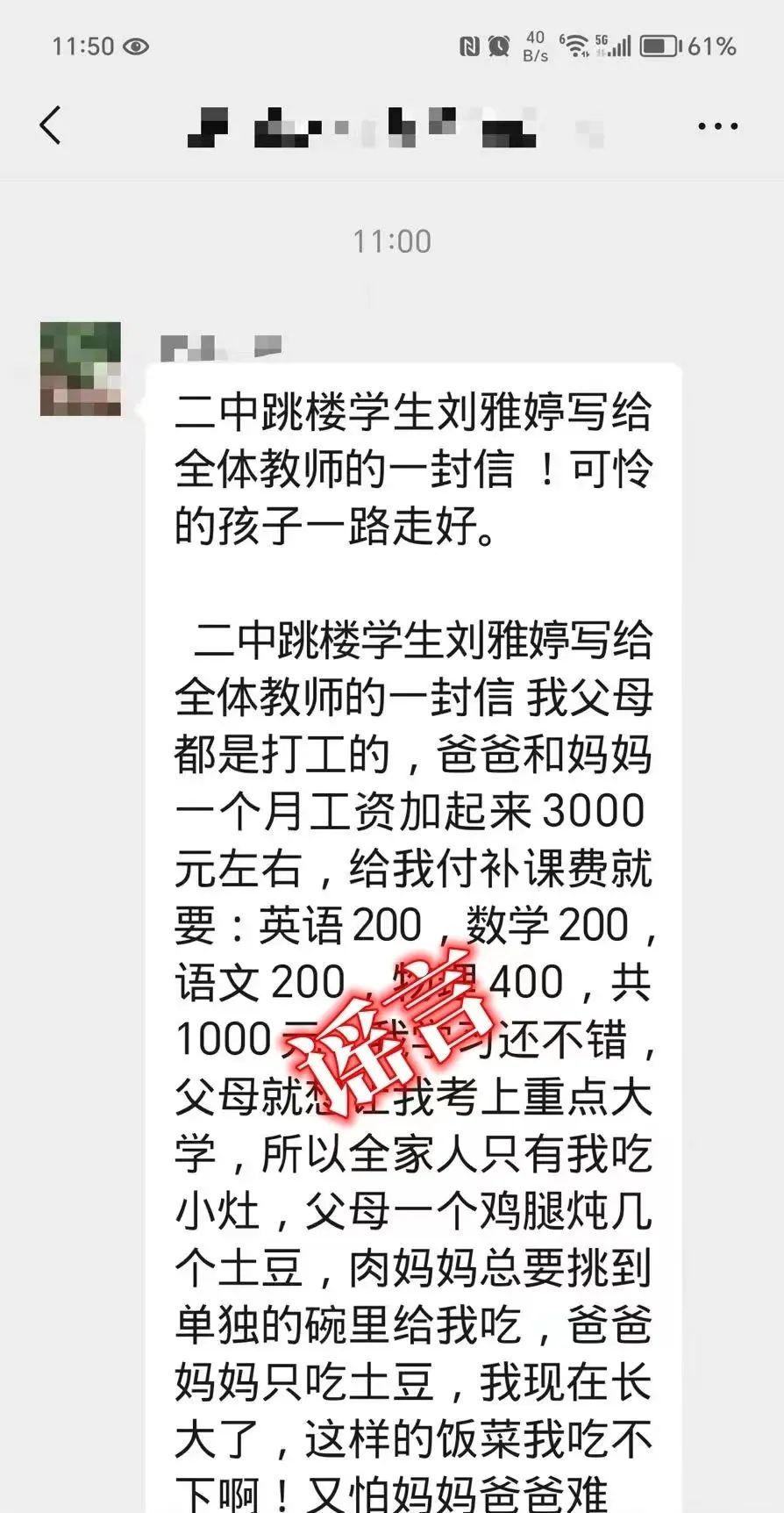 “有中学生跳楼并给全体教师一封信”？谣言！