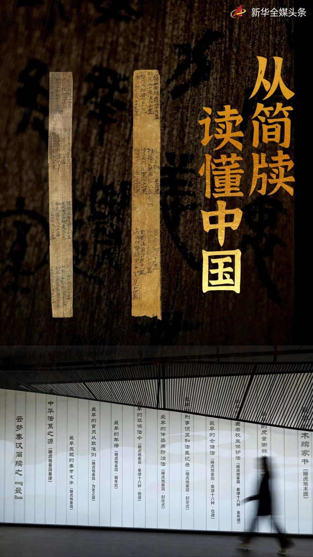 从简牍读懂中国