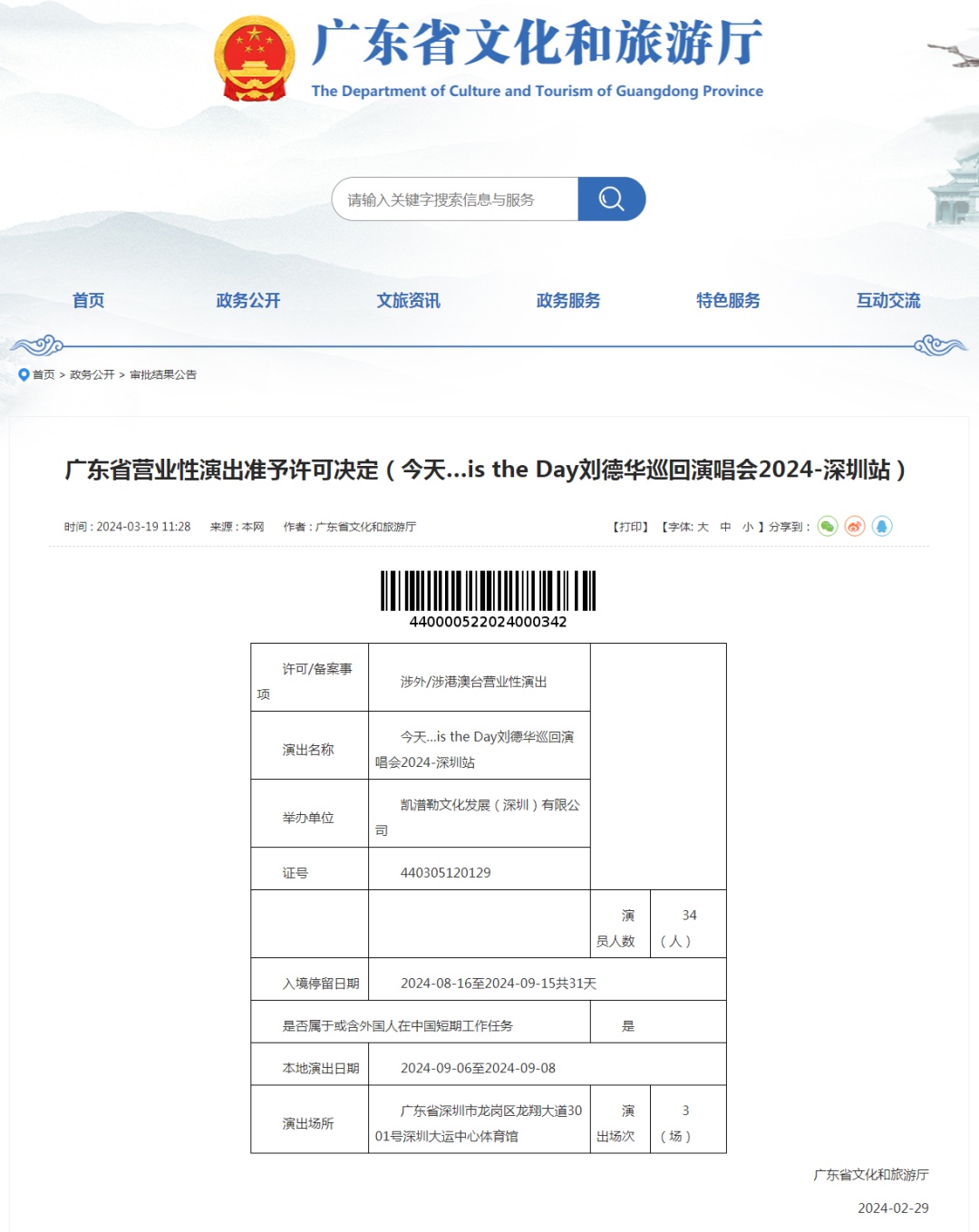 时间定啦！刘德华广州、深圳演唱会官宣