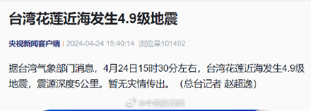 台湾花莲近海发生4.9级地震