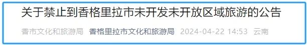 香格里拉发布公告：禁入！