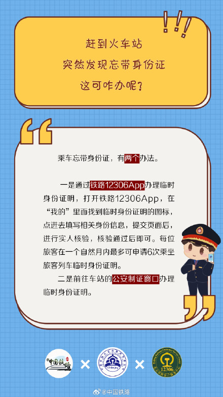 赶到火车站突然发现忘带身份证怎么办？