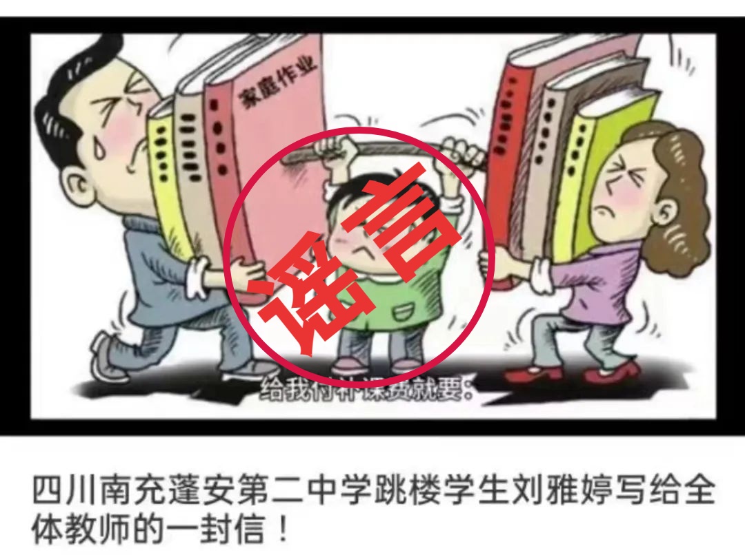 “有中学生跳楼并给全体教师一封信”？谣言！