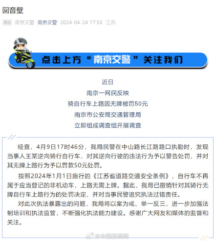 南京对自行车罚款民警被追责