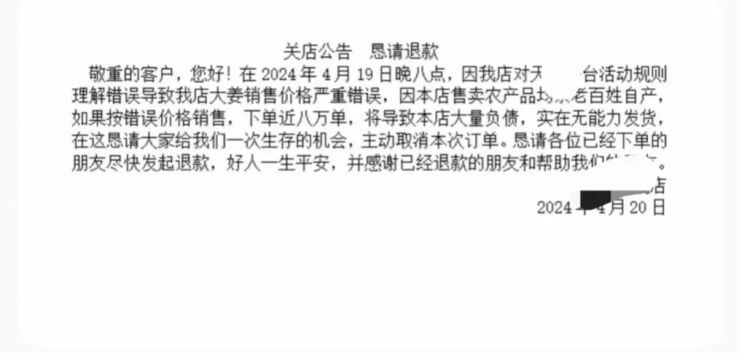 “恳请给我们一次生存的机会”！老板生姜标错价亏300万求退款