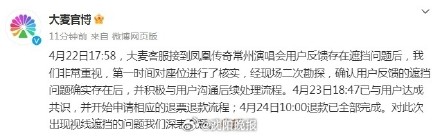 大麦为凤凰传奇演唱会柱子票用户退款