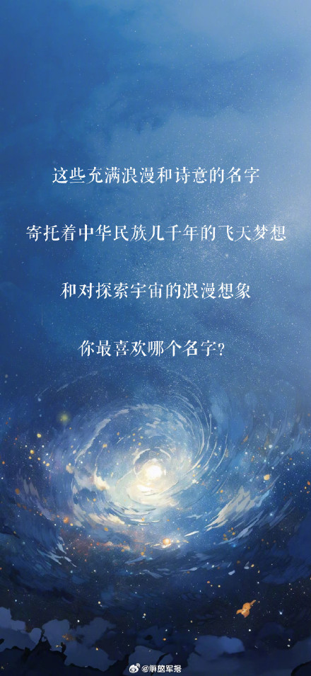 中国航天的浪漫，都藏在这些名字里