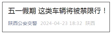 速看！事关五一假期，西安多方提示→
