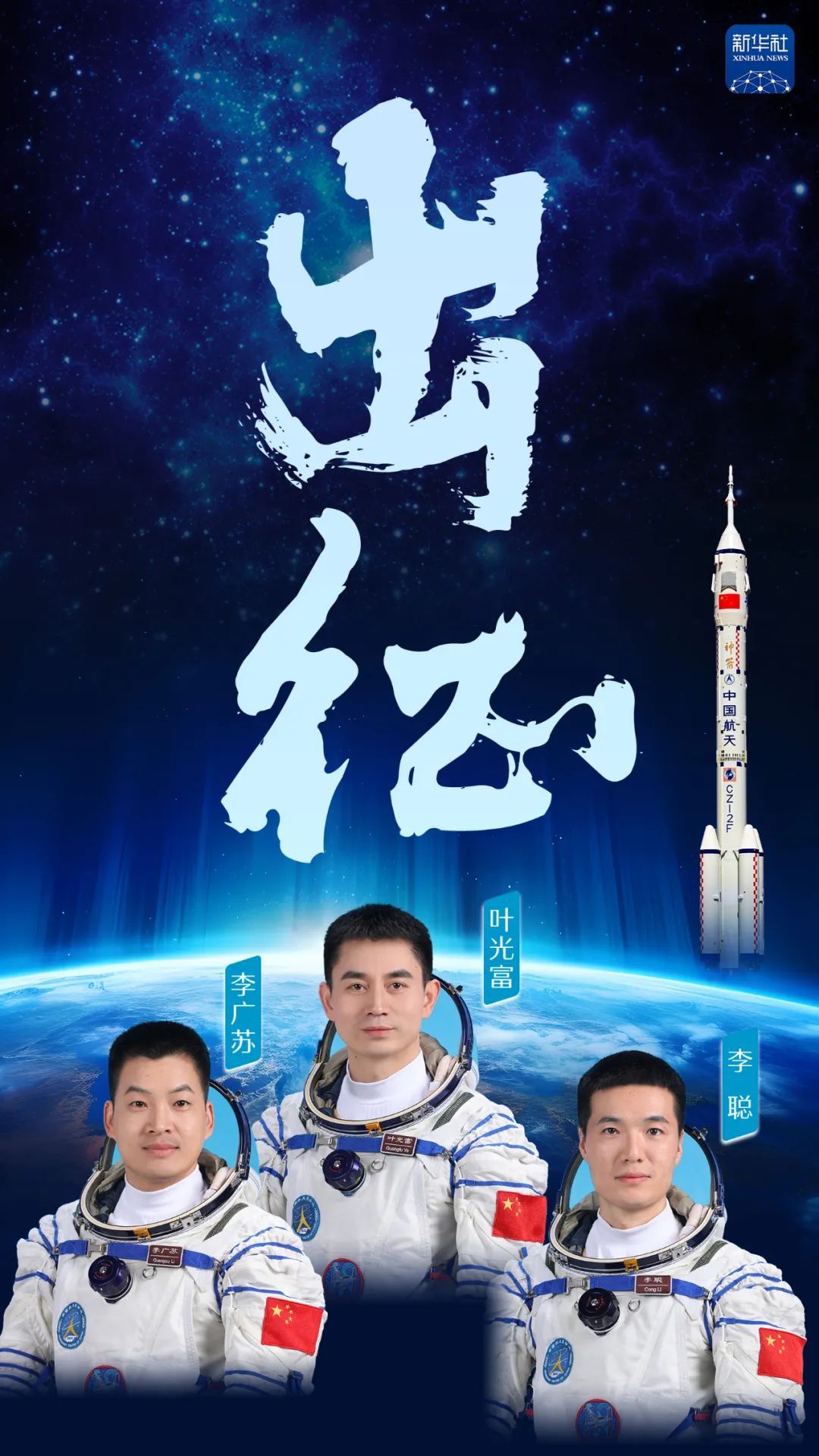 神十八航天员领命出征！