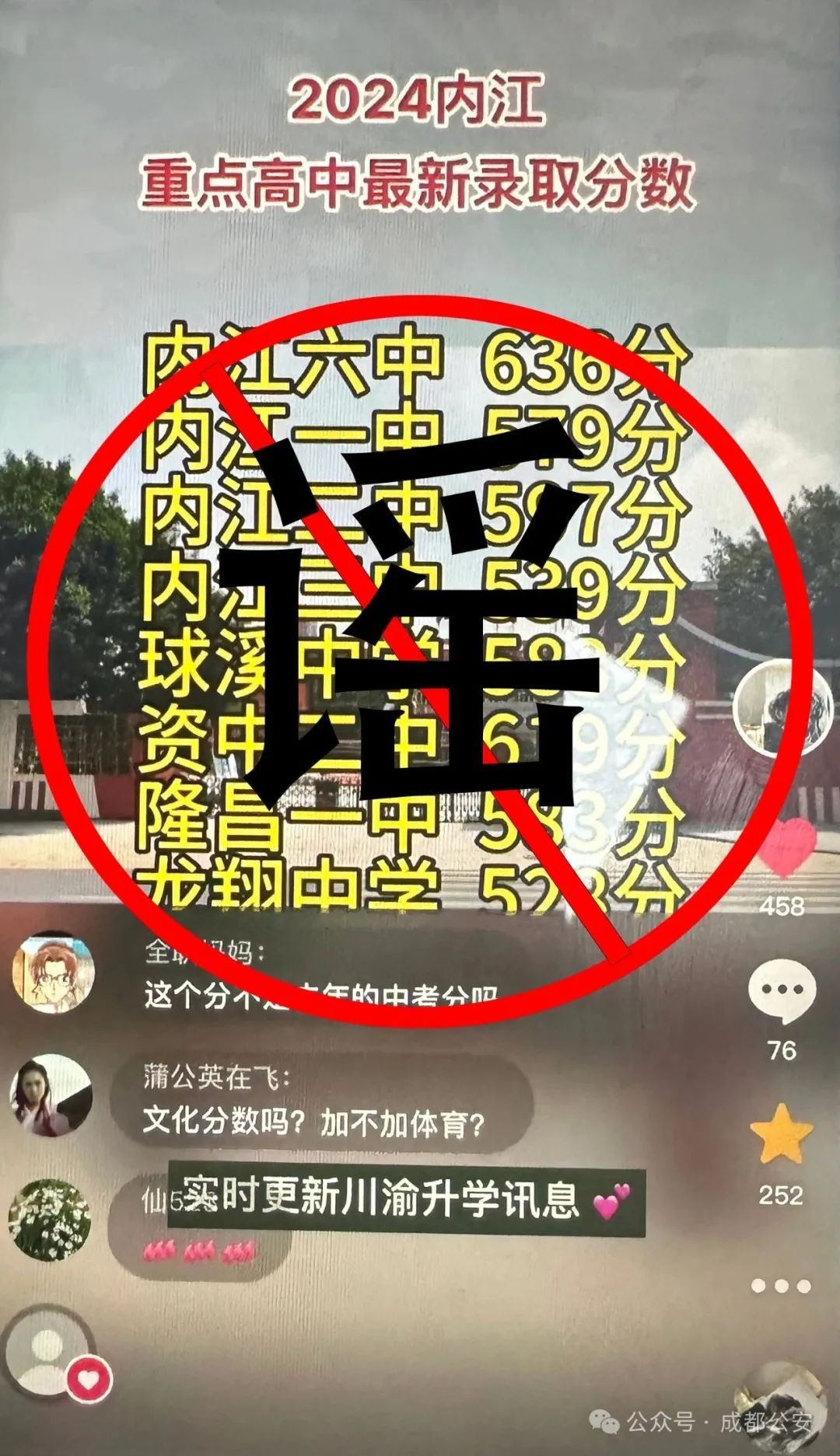 成都警方紧急辟谣！