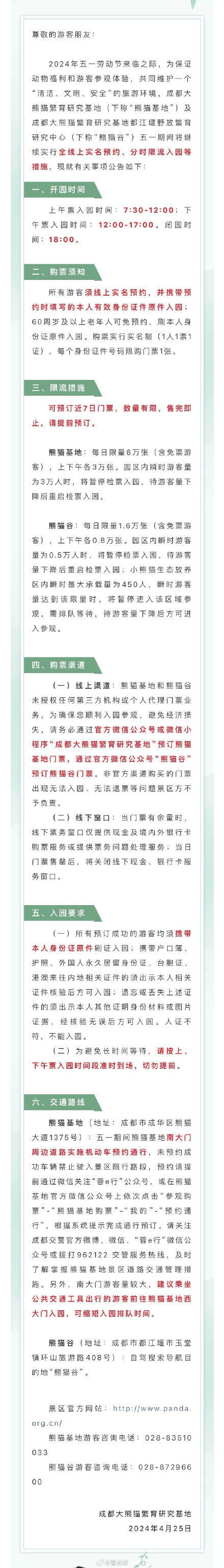 成都熊猫基地发布五一假期旅游公告 成都熊猫基地发布五一假期旅游公告