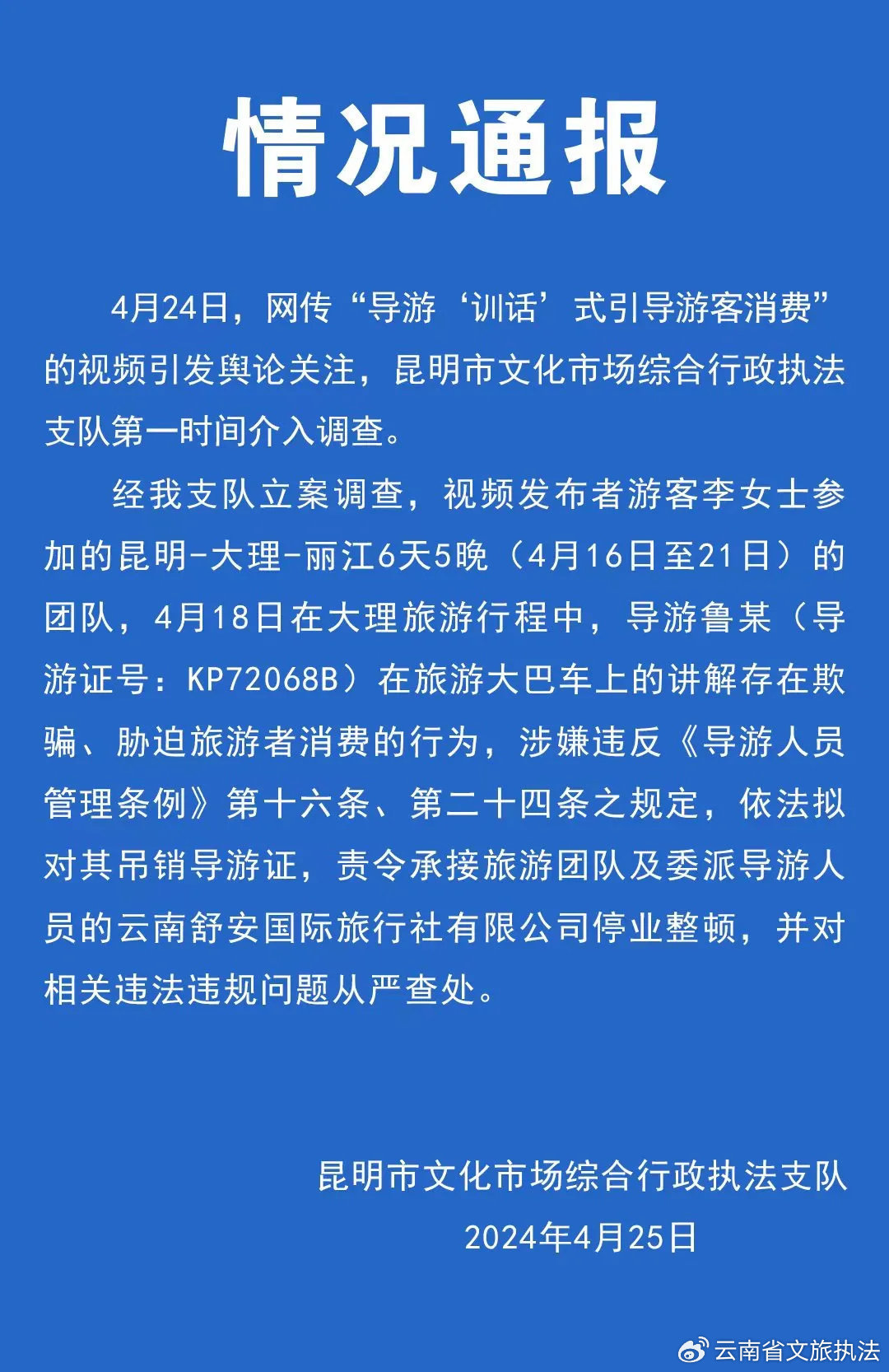 导游“训话”式引导游客消费 当地发布情况通报