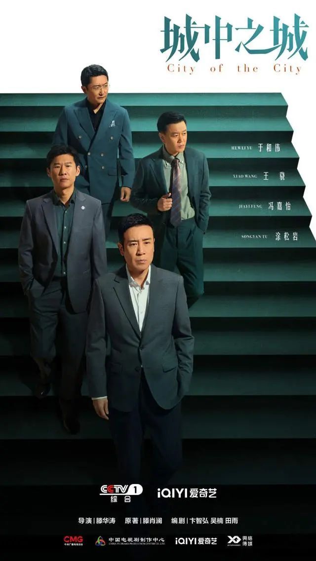 电视剧《城中之城》热播，“叔圈天团”商战飙戏！