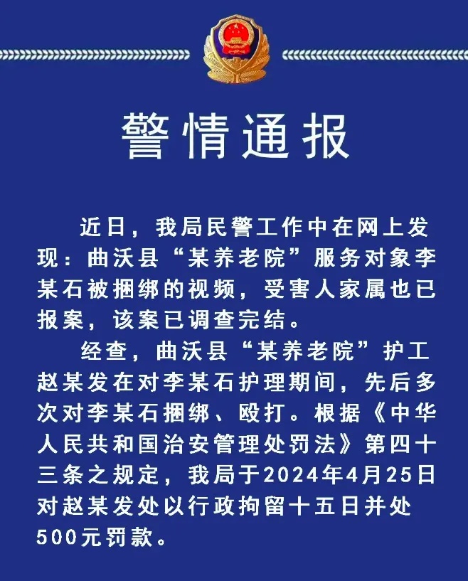 老人在养老院遭捆绑殴打，警方通报！
