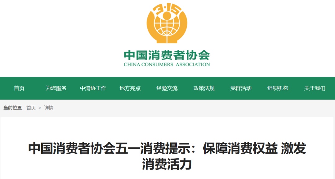 中消协发布五一消费提示！