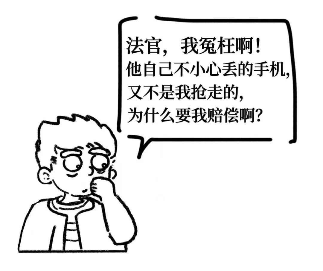 捡到手机随意丢弃，法院：承担赔偿责任！