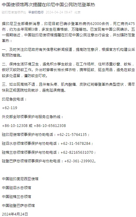 印尼登革热确诊超6万例，我使馆提醒公民出行加强防范