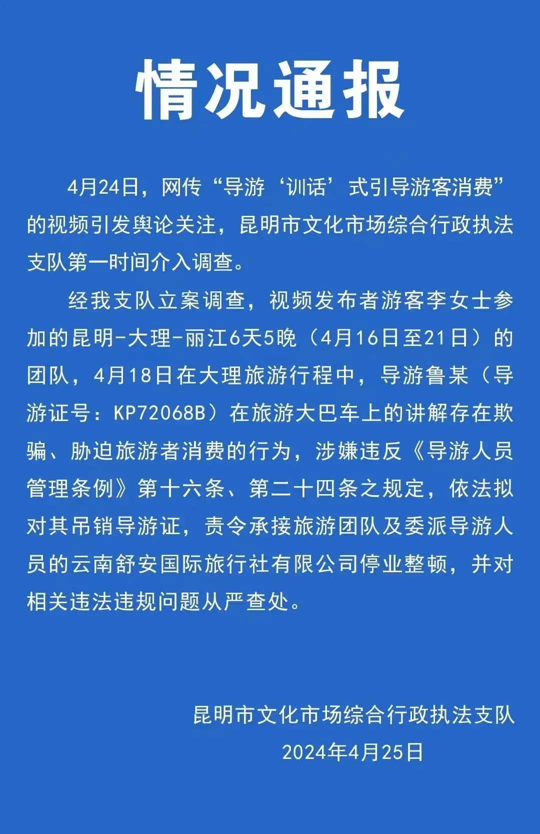 昆明通报“游客被训话式引导购物”：吊销导游证